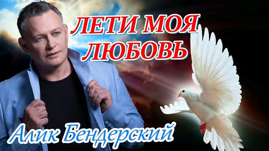 Лети, моя любовь - Алик Бендерский