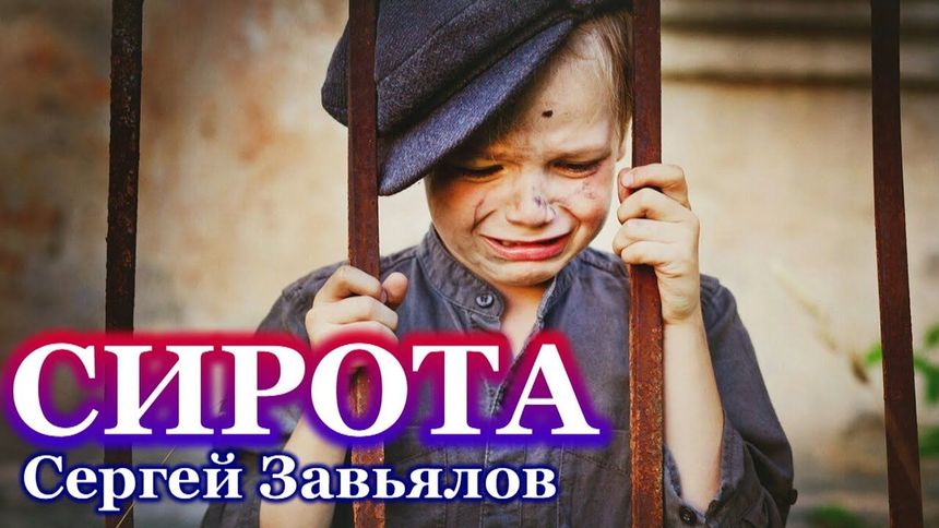 Сирота - Сергей Завьялов