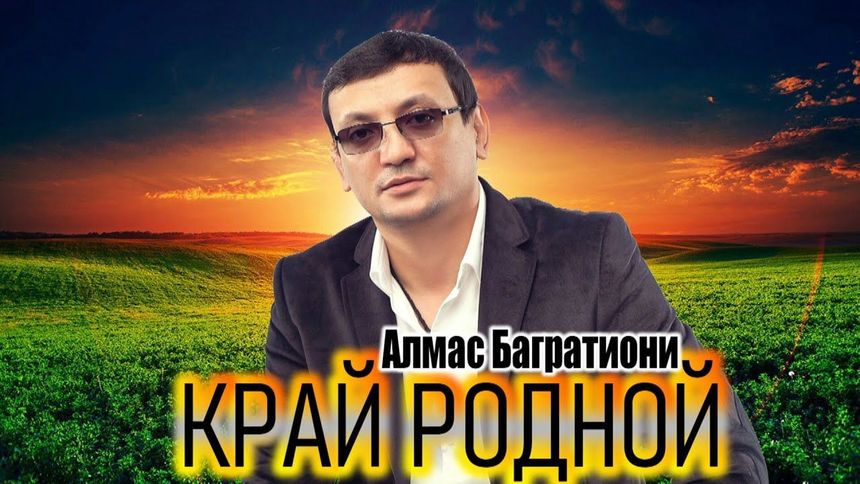 Край родной - Алмас Багратиони