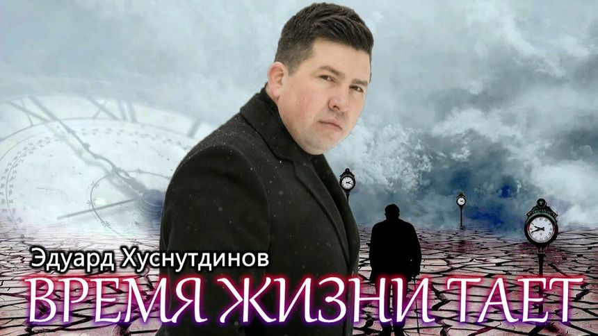 Время жизни тает - Эдуард Хуснутдинов