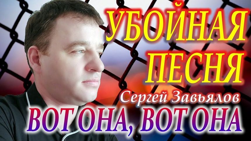 Вот она вот она - Сергей Завьялов