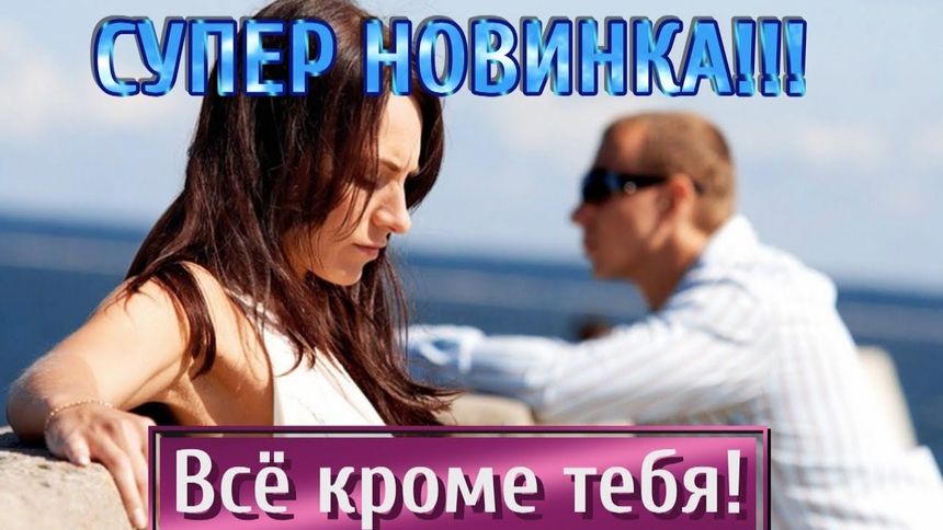 Всё кроме тебя - Владимир Черныш