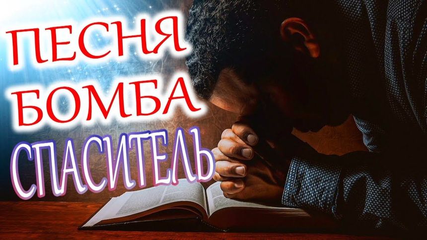 Спаситель - Алмас Багратиони