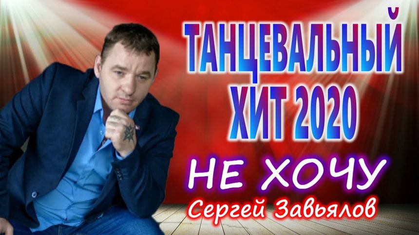 Не хочу - Сергей Завьялов