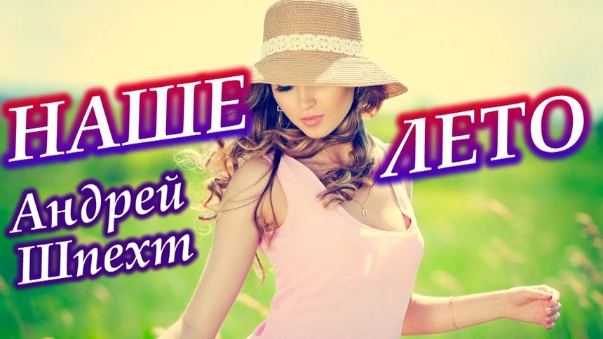 Наше лето - Андрей Шпехт