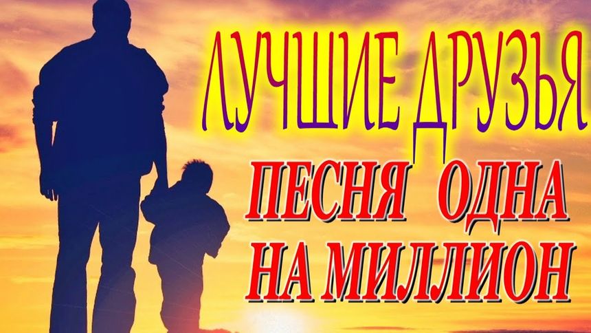 Лучшие друзья - Сергей и Георгий Сухачёвы