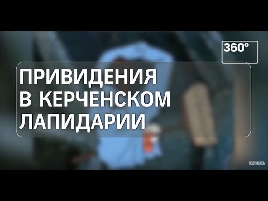 Привидение в керченском лапидарии