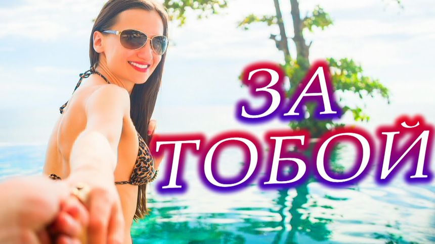 Пиемьера клипа! За тобой Акритис