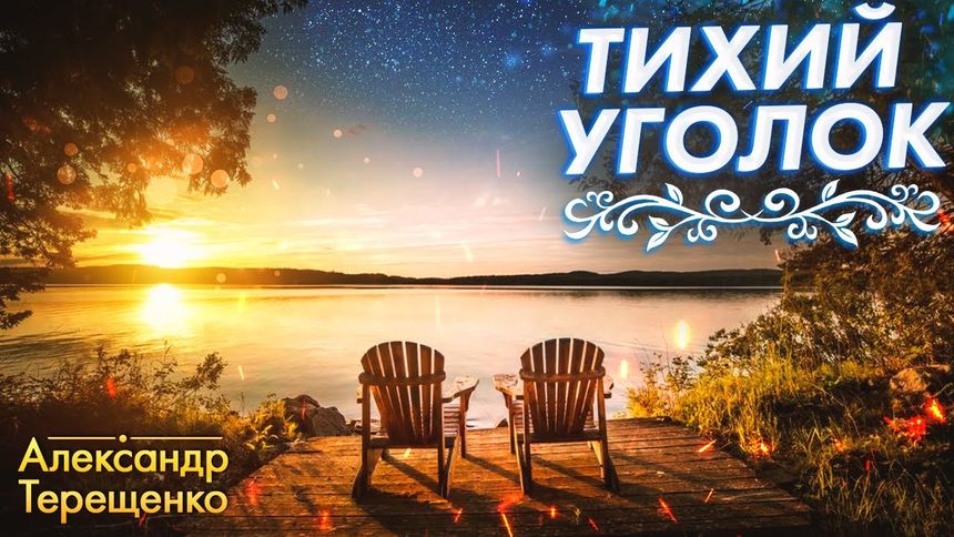 Александр Терещенко - Тихий уголок