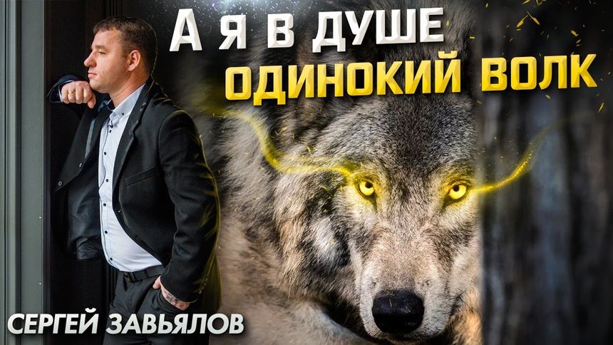 Сергей Завьялов - А я в душе одинокий волк