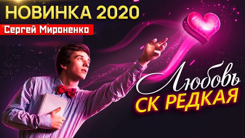 Любовь СК редкая - Сергей Мироненко