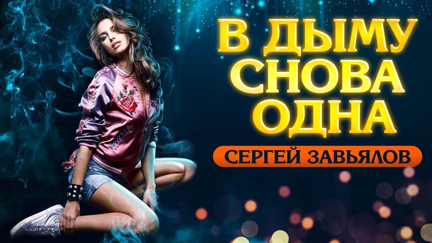 Сергей Завьялов - В дыму снова одна