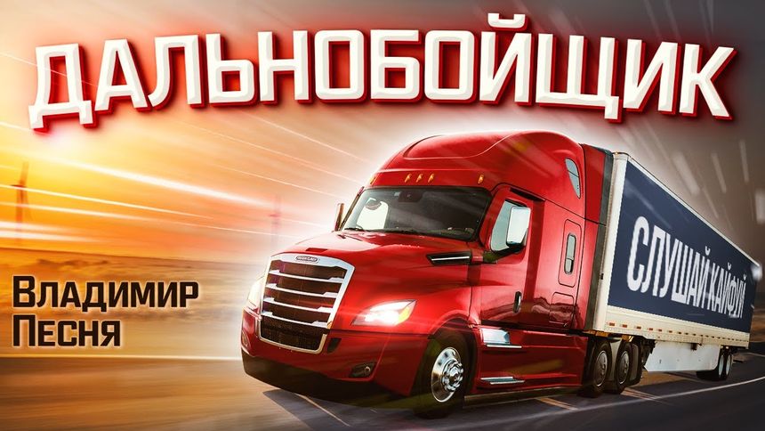 Владимир Песня - Дальнобойщик
