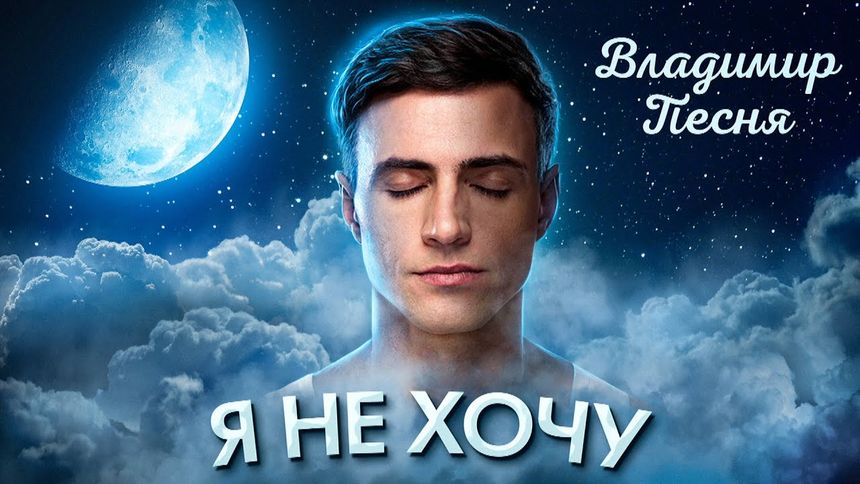 Владимир Песня - Я не хочу