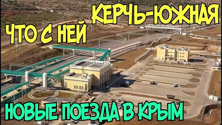 Керчь-Южная что с ней, новые поезда в Крым