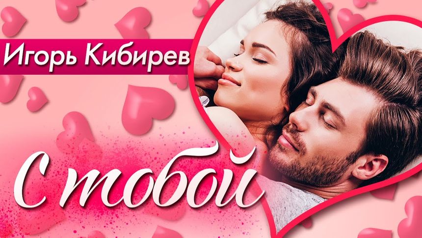 Игорь Кибирев - С тобой