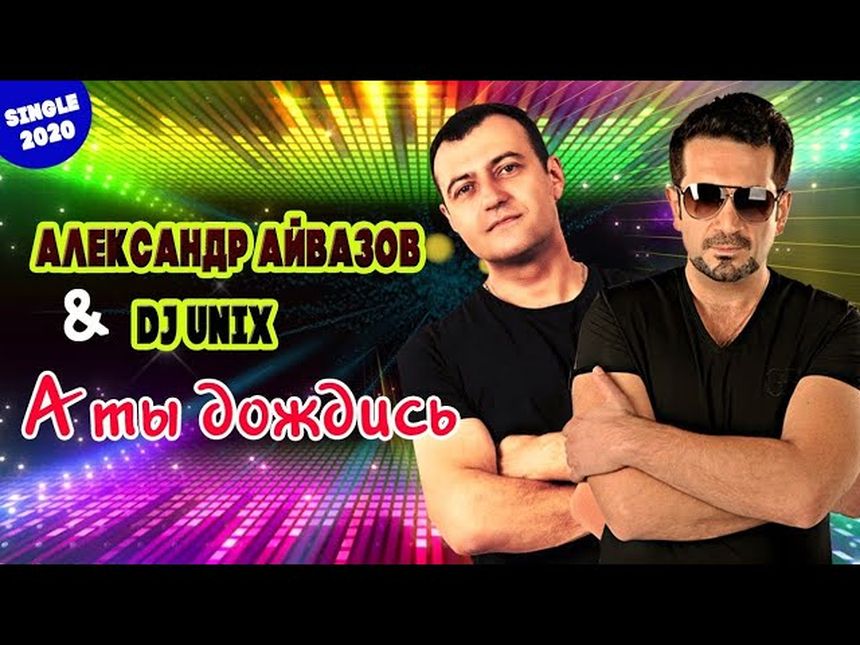 Александр Айвазов & DJ UNIX - А ты дождись