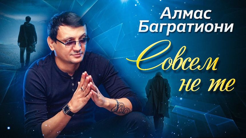 Алмас Багартиони - Совсем не те