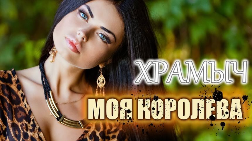 Андрей Храмов - Моя королева