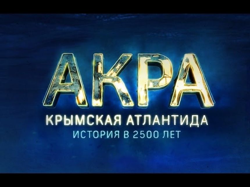 Акра. Крымская Атлантида