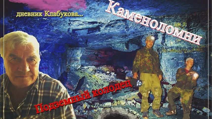 Каменоломни Аджимушкая. Нашли подземный колодец!