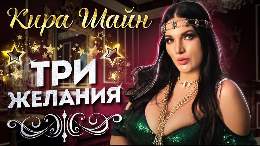 Кира Шайн - Три желания