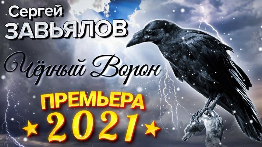 Сергей Завьялов - Черный ворон