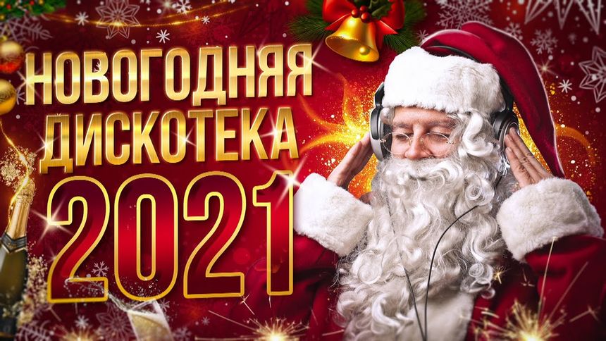 Новогодний эфир музыки! Слушай кайфуй!!