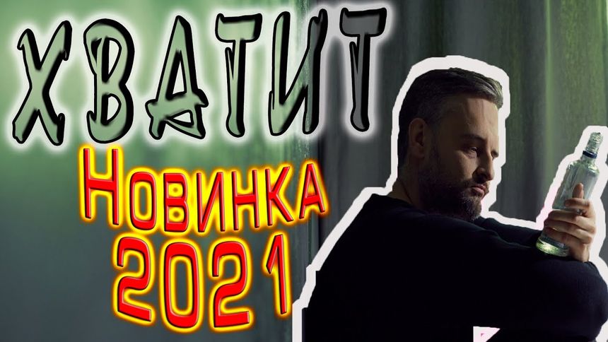 Владимир Песня - Хватит