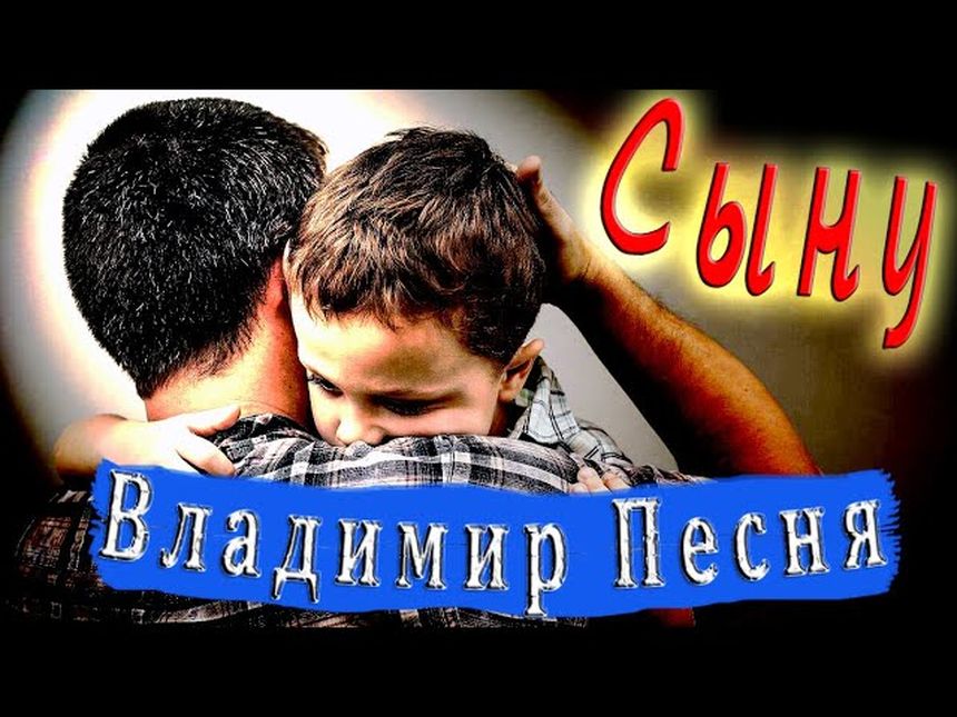 Сыну - Владимир Песня