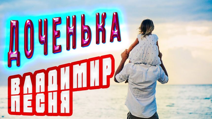 Владимир Песня - Доченька