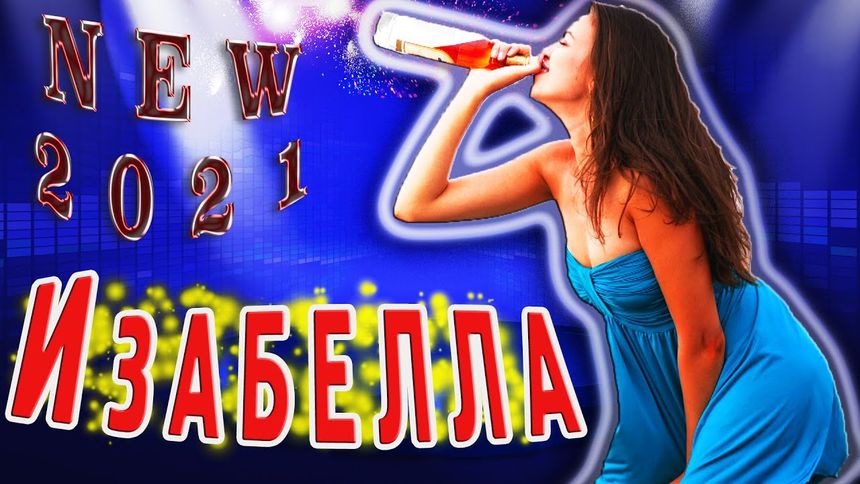 Виктор Чудаков - Изабелла