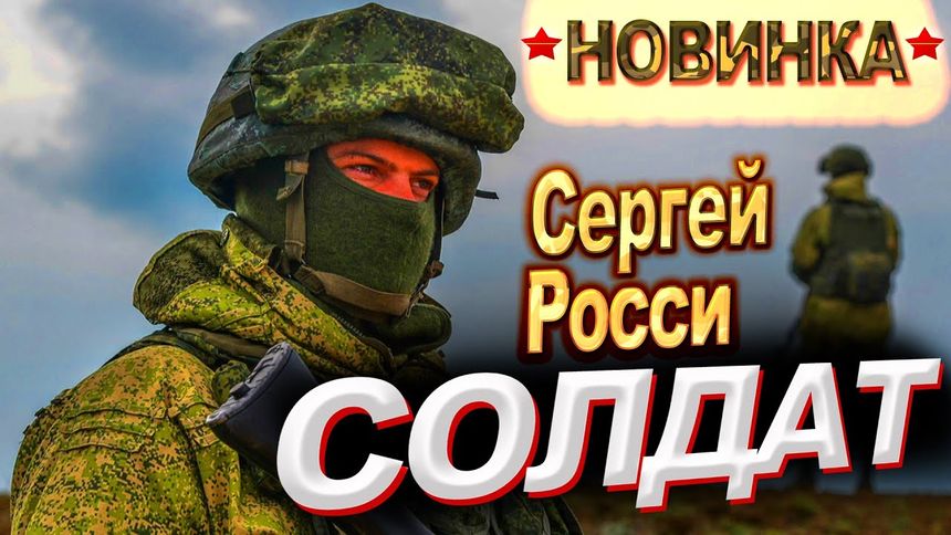 Сергей Росси - Солдат