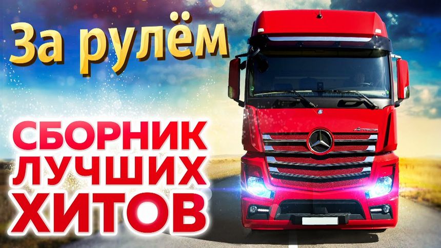 Сборник в дорогу!