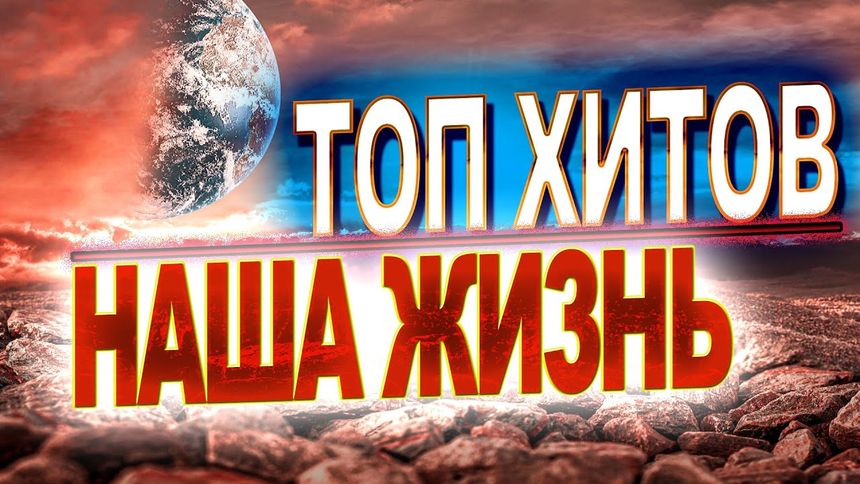 Топ хитов. Наша жизнь