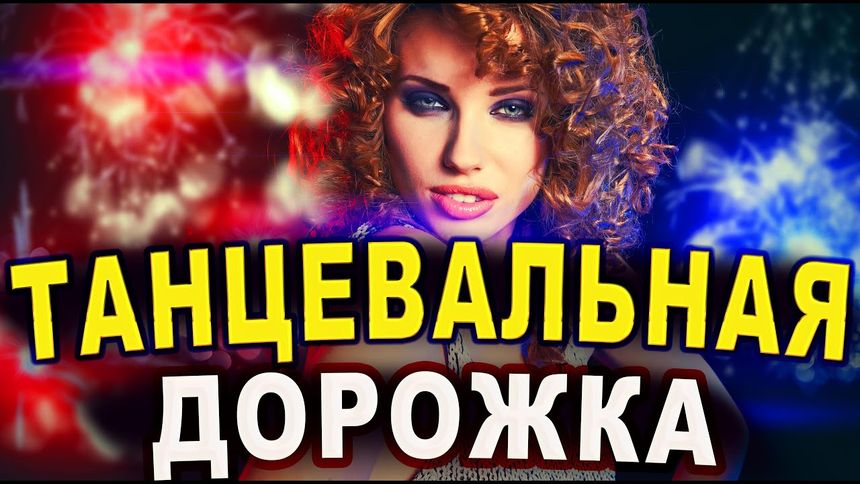 Танцевальная дорожка!