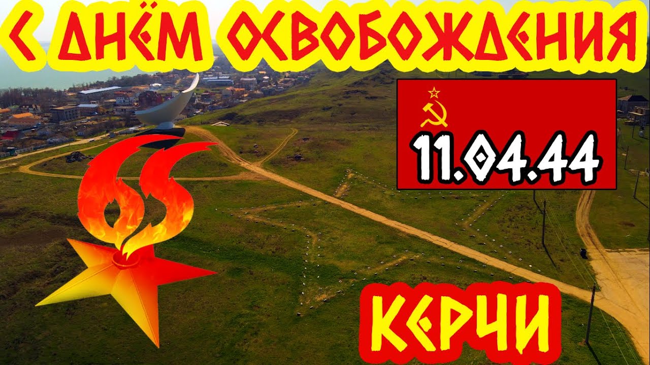 с Днём освобождения Керчи!