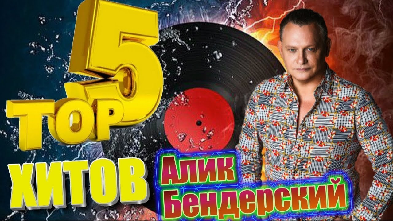 ТОП 5 хитов - Алик Бендерский