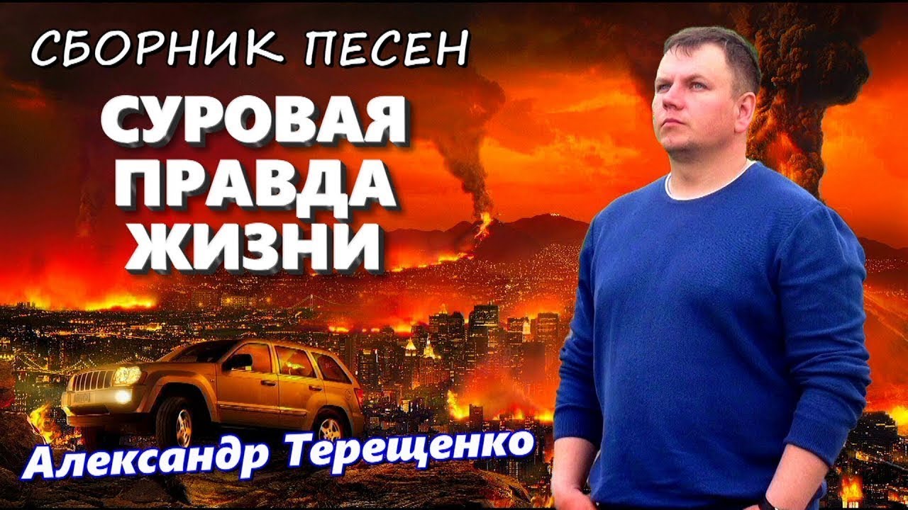 Сборник песен - Александр Терещенко