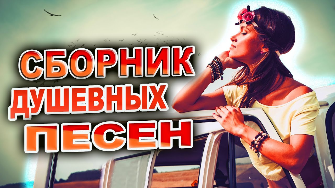 Сборник душевных песен