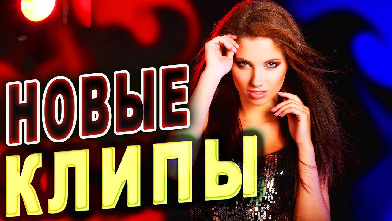 Клипы! Свежие новинки!