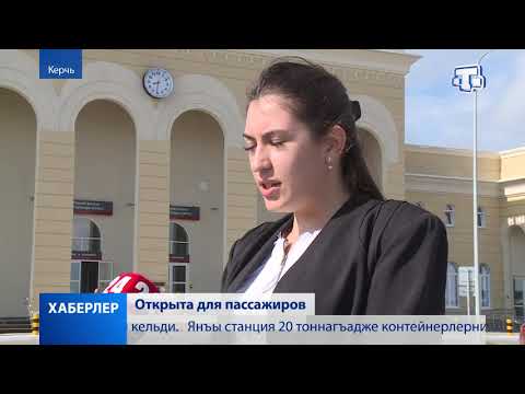 Станция «Керчь – Южная» встретила первых пассажиров