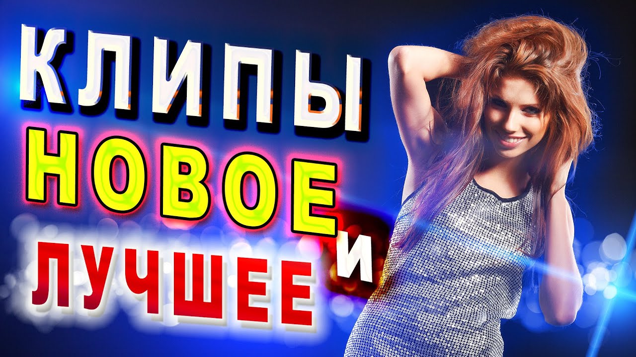 Клипы 2021! Новое и Лучшее