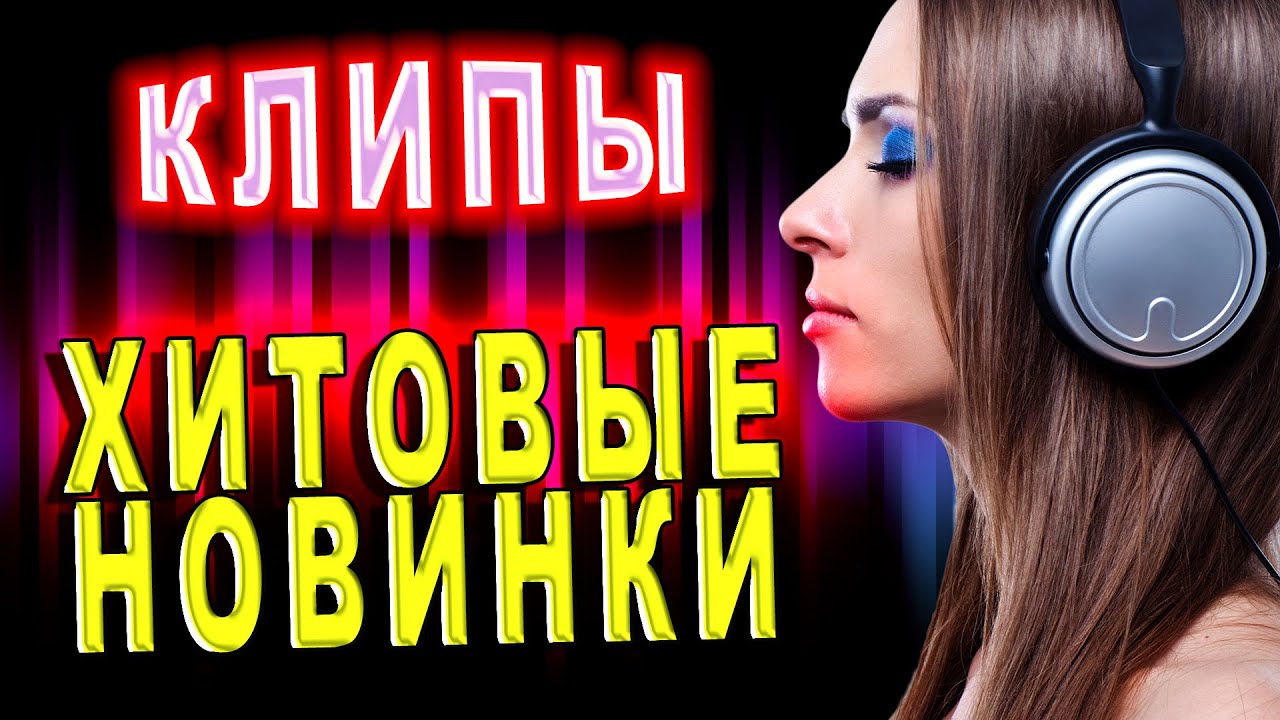 Клипы - хитовые новинки