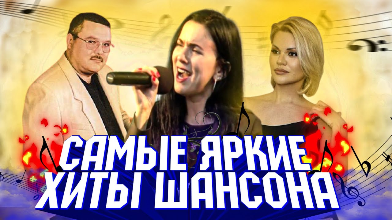 Самые яркие Хиты Шансона!